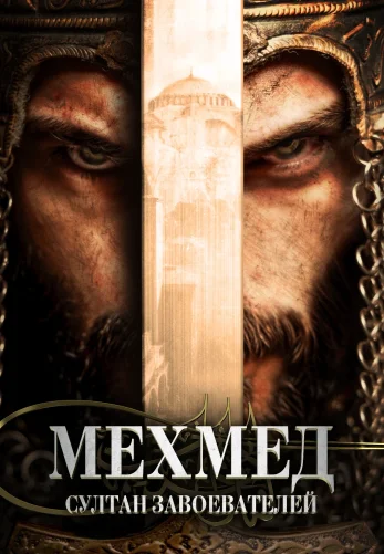 Мехмед: Султан Завоевателей 4 сезон 1-89, 90 серия турецкий сериал на русском языке смотреть онлайн все серии