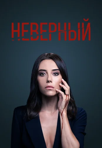 Неверный 1-59, 60 серия турецкий сериал на русском языке смотреть онлайн все серии