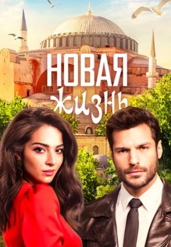 Новая жизнь 1-9, 10 серия турецкий сериал на русском языке смотреть онлайн все серии