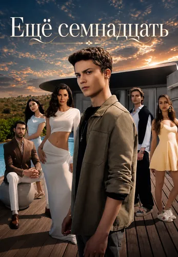 Ещё семнадцать 1-22, 23 серия турецкий сериал на русском языке смотреть онлайн все серии