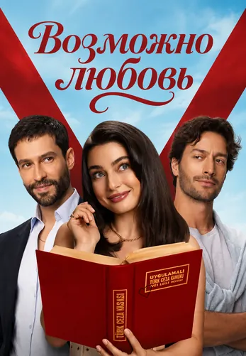 Возможно любовь 19 серия на русской озвучке смотреть онлайн!