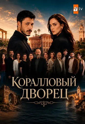 Коралловый дворец 1-6, 7 серия турецкий сериал на русской озвучке смотреть онлайн все серии