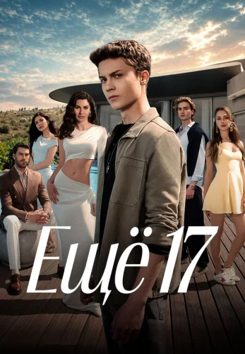 Ещё семнадцать / Daha 17 1-21, 22 серия турецкий сериал на русском языке онлайн смотреть все серии