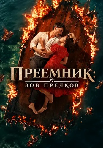 Преемник: зов предков 2 сезон 39 серия на русском языке смотреть онлайн