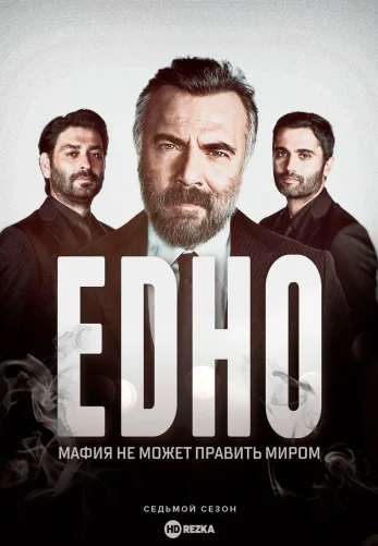Мафия не может править миром 1-198, 199 серия турецкий сериал на русском языке смотреть онлайн все серии
